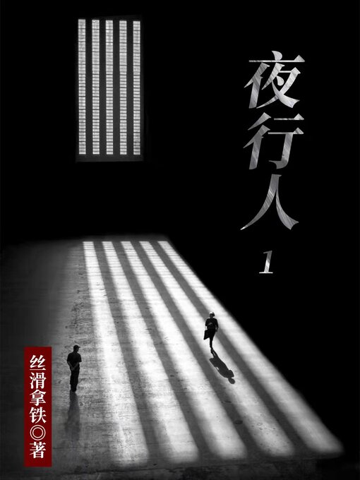 Cover image for 夜行人(1 night walker 1)
